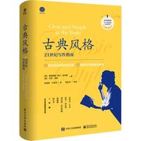 《古典风格·21世纪写作指南》（精装）