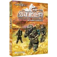 《我是一个兵·少年防化兵》