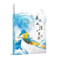 《一路繁花系列·乘风破浪的男孩》