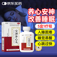 顺势 安神补心丸200丸/盒 养心安神补脑失眠多梦改善睡眠质量差中药心悸心慌神经衰弱易醒安眠助眠