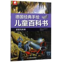 《德国经典手绘儿童百科书·史前与未来》