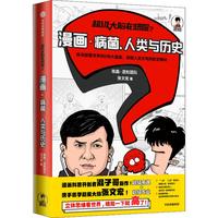 《超级大脑在想啥·漫画:病菌、人类与历史》