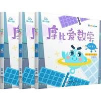 《摩比爱数学·飞跃篇》（4-6册）