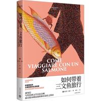 《如何带着三文鱼旅行》（精装）