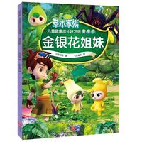 《草本家族·儿童健康成长好习惯漫画书：金银花姐妹》