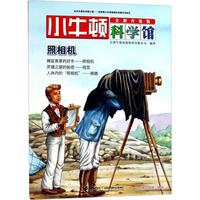 《小牛顿科学馆·照相机》（全新升级版）