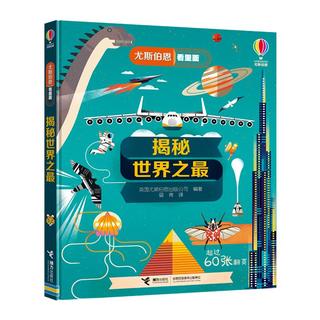 《尤斯伯恩·看里面：揭秘世界之最》（精装）