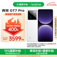 realme GT7 Pro 12+512G光域白 骁龙8至尊版 超光