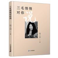 《三毛悄悄对你说》(精装)