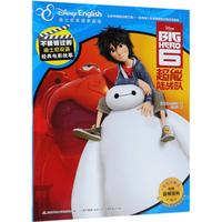 《不能错过的迪士尼双语经典电影故事·超能陆战队》（官方完整版）