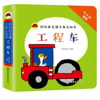 《好玩的交通立体认知书·工程车》（精装）