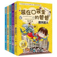 《装在口袋里的爸爸》(彩图注音版、套装共6册)