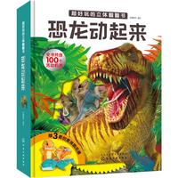 《超好玩的立体翻翻书·恐龙动起来》（精装）
