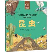 《万物运转的秘密·昆虫》