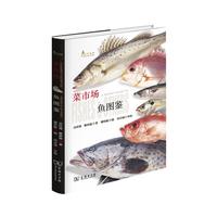 《自然观察·菜市场鱼图鉴》