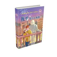 《徐玲亲情小说·我的纸片人爸爸》（浓情版）