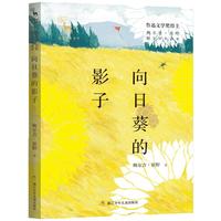 《亲爱的大自然·鲍尔吉·原野散文少年读本：向日葵的影子》