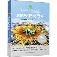 《全球儿童文学典藏书系·我的宠物是恐龙》
