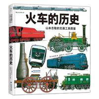 《火车的历史：山本忠敬的交通工具图鉴》（精装）