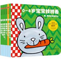 《0~4岁宝宝找找看》（精装）