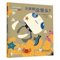 《大家都没骨头？》（精装）