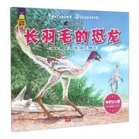 《恐龙王国·长羽毛的恐龙》