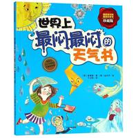 《 我超喜欢的趣味科学书·世界上最闷最闷的天气书》（珍藏版）