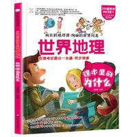 《疯狂的地理课·写给孩子的世界地理：绚丽的世界风光》（新课标版）