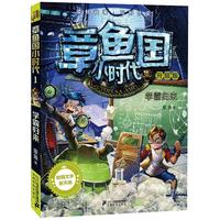 《章鱼国小时代1·学霸归来》(升级版)