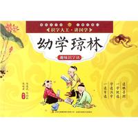 《识字大王·讲国学·趣味识字诀:幼学琼林》