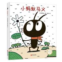 《小蚂蚁马义》（精装）