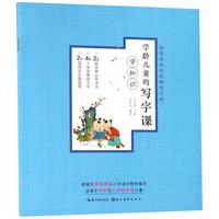 《田英章田雪松硬笔字帖·学龄儿童的写字课:学知识》