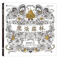《魔法森林·秘密花园2》