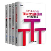 《手把手教你做企业内训师·TTT培训师宝典+TTT培训师精进三部曲》（套装共4册）