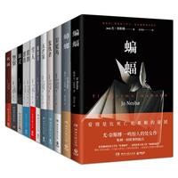 《尤·奈斯博悬疑作品集》（套装共12册）