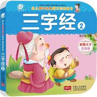 《幼儿蒙学经典撕不烂纸板书·三字经2》（彩图大字注音版）