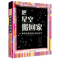 《带科学游戏的立体玩具书·把星空搬回家》