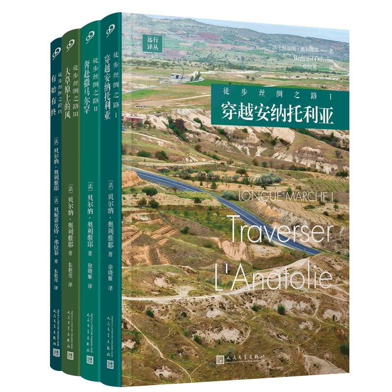 徒步丝绸之路（套装共4册）（沿着丝绸之路，一个法国人从伊斯坦布尔出发，徒步一路走到中国西安）