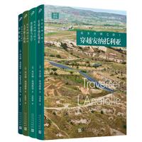 徒步丝绸之路(套装共4册)(沿着丝绸之路,一个法国人从伊斯坦布尔出发,徒步一路走到中国西安)