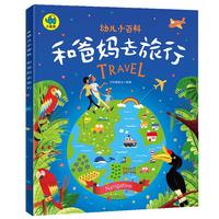 《幼儿小百科·和爸妈去旅行》