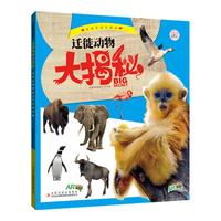 《动物家族大揭秘·迁徙动物大揭秘》