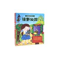 《经典童话转转书·绿野仙踪》(精装)