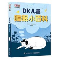 《DK儿童睡眠小百科》（精装）
