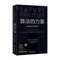 《算法的力量·人类如何共同生存？》（精装）