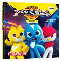 《最强战士迷你特工队图画故事书05·间谍的诱惑》（注音版）