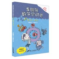《李毓佩数学总动员·数学小博士》