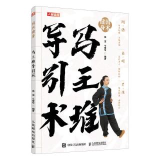 国术 马王堆导引术