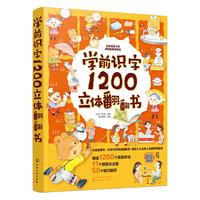 《学前识字1200立体翻翻书》(精装)