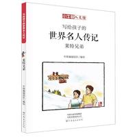 《写给孩子的世界名人传记·莱特兄弟》