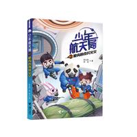《少年航天局3·舱内的奇异火灾》
